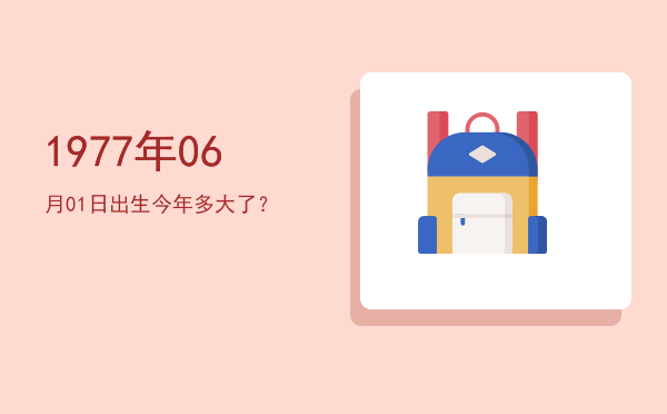 1977年06月01日出生今年多大了?