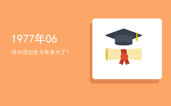 1977年06月30日出生今年多大了?