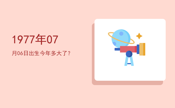 1977年07月06日出生今年多大了?