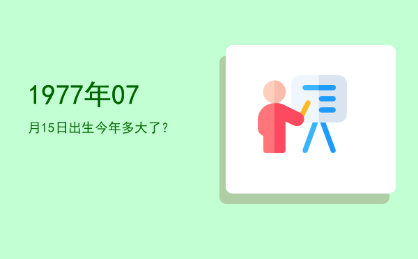 1977年07月15日出生今年多大了?