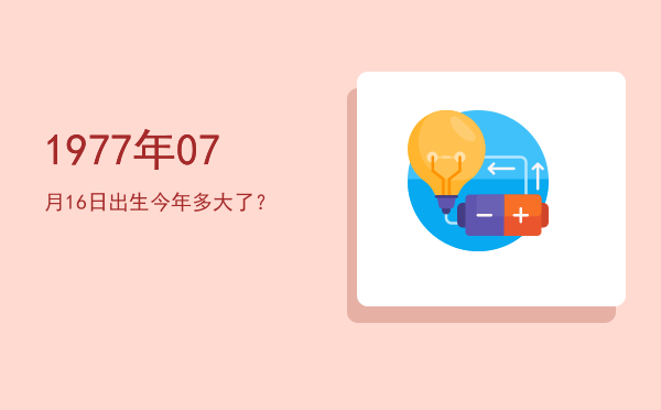 1977年07月16日出生今年多大了?
