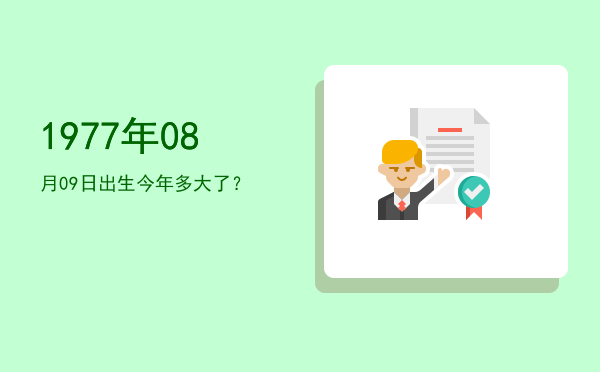 1977年08月09日出生今年多大了?