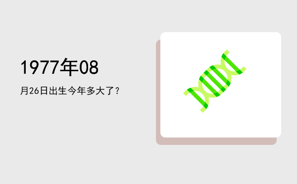 1977年08月26日出生今年多大了?