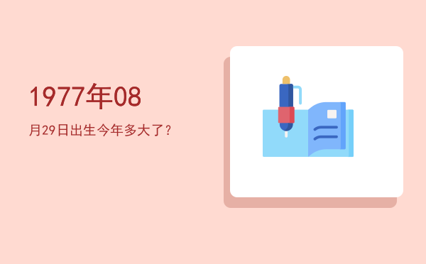 1977年08月29日出生今年多大了?