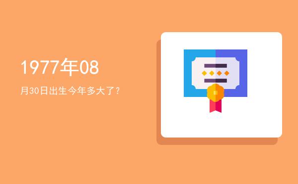 1977年08月30日出生今年多大了?