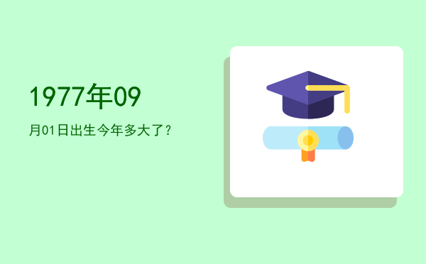 1977年09月01日出生今年多大了?