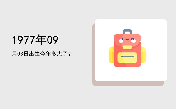 1977年09月03日出生今年多大了?