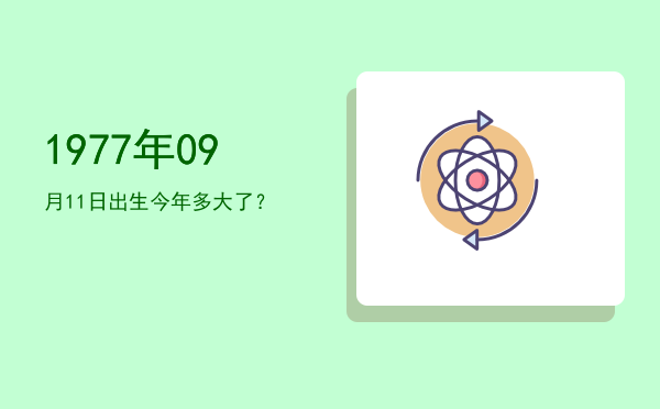 1977年09月11日出生今年多大了?