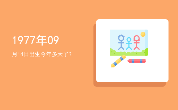 1977年09月14日出生今年多大了?