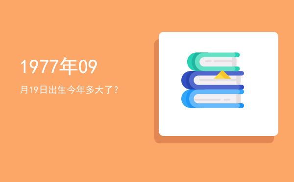 1977年09月19日出生今年多大了?