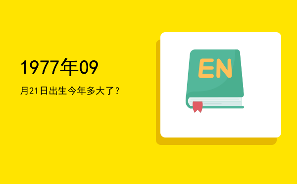1977年09月21日出生今年多大了?