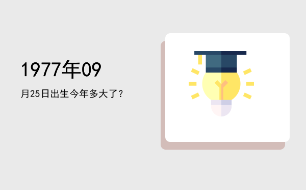 1977年09月25日出生今年多大了?