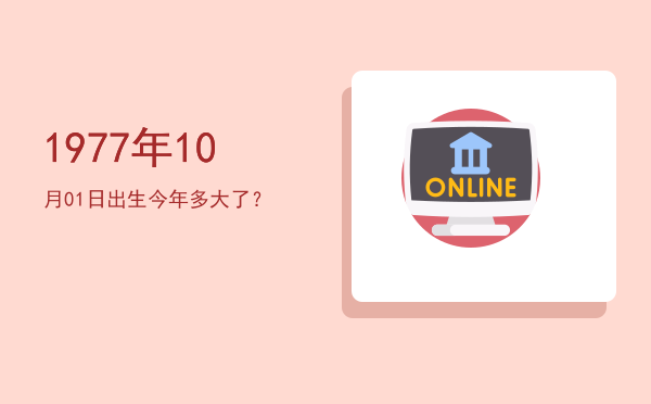 1977年10月01日出生今年多大了?
