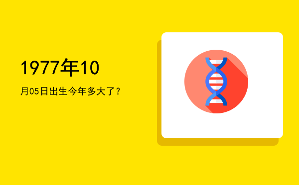1977年10月05日出生今年多大了?