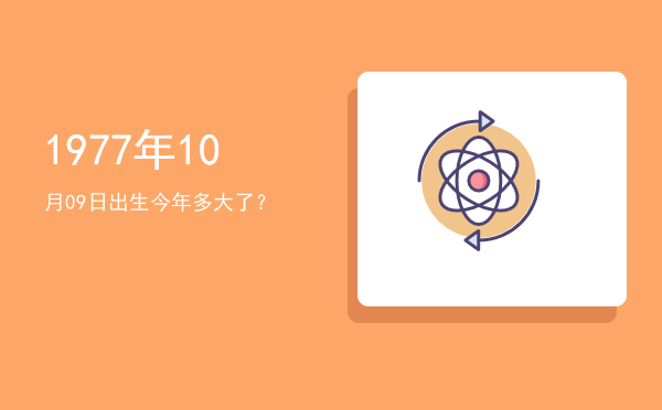 1977年10月09日出生今年多大了?