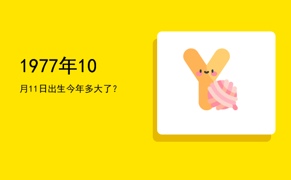1977年10月11日出生今年多大了?