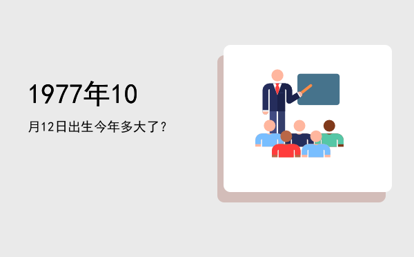 1977年10月12日出生今年多大了?