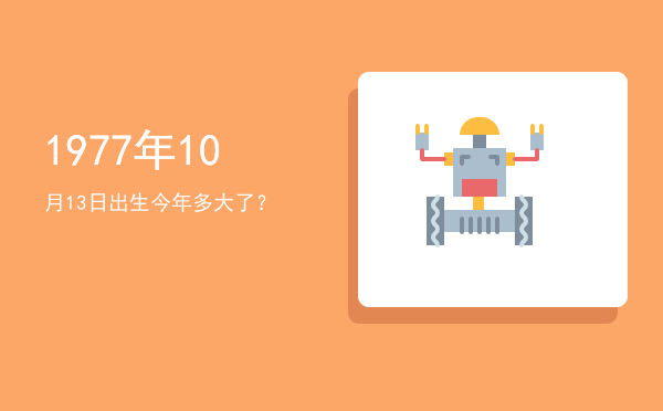 1977年10月13日出生今年多大了?