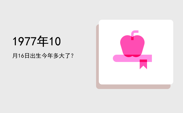 1977年10月16日出生今年多大了?