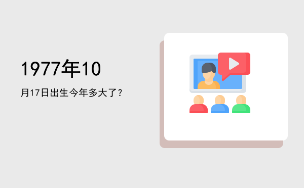 1977年10月17日出生今年多大了?