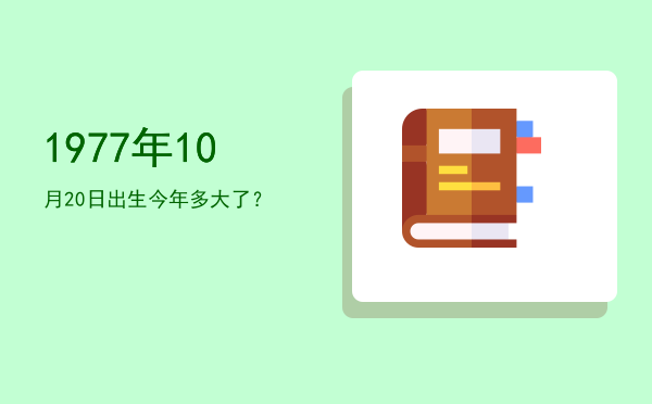 1977年10月20日出生今年多大了?