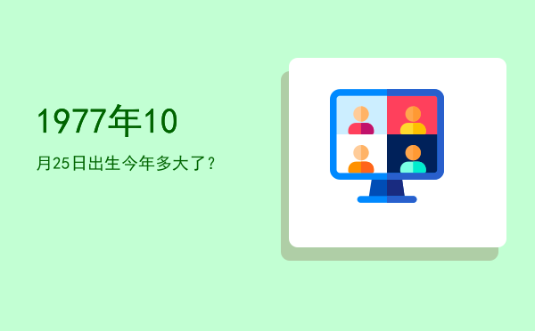 1977年10月25日出生今年多大了?