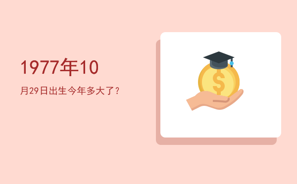1977年10月29日出生今年多大了?