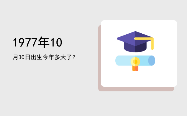 1977年10月30日出生今年多大了?