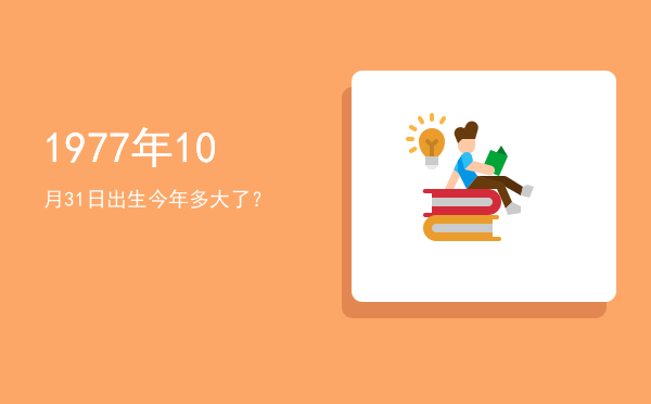 1977年10月31日出生今年多大了?