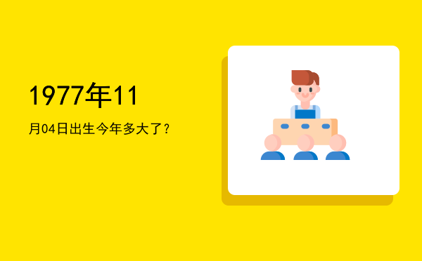 1977年11月04日出生今年多大了?