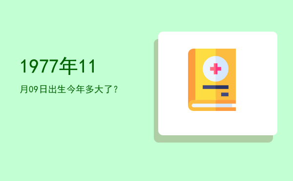 1977年11月09日出生今年多大了?