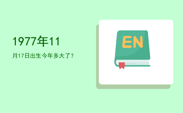 1977年11月17日出生今年多大了?