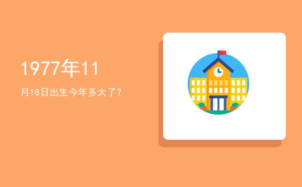 1977年11月18日出生今年多大了?