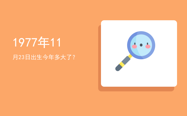 1977年11月23日出生今年多大了?