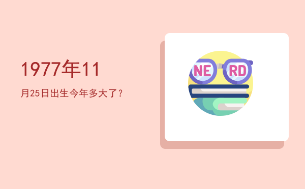 1977年11月25日出生今年多大了?