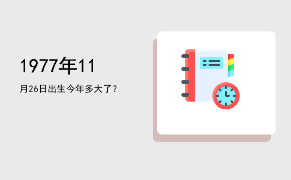 1977年11月26日出生今年多大了?