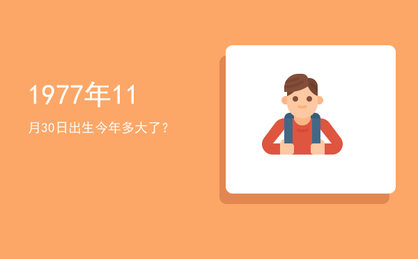1977年11月30日出生今年多大了?