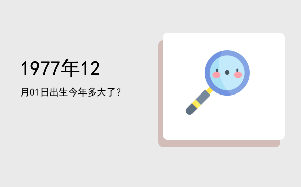 1977年12月01日出生今年多大了?