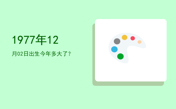 1977年12月02日出生今年多大了?