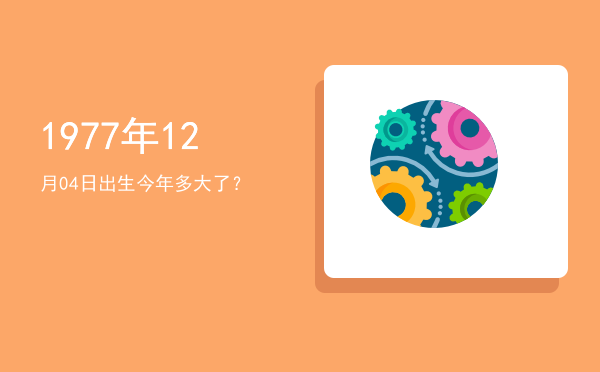 1977年12月04日出生今年多大了?