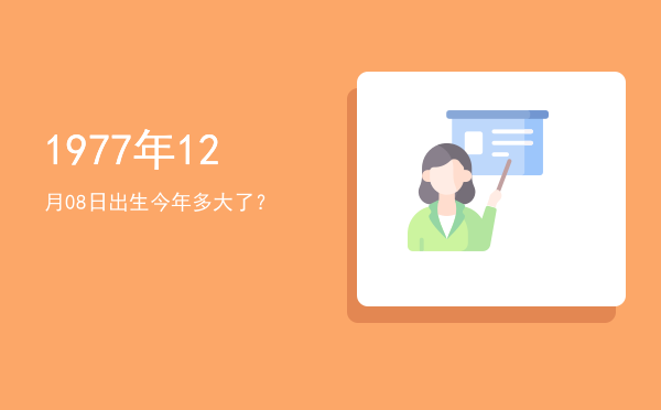 1977年12月08日出生今年多大了?
