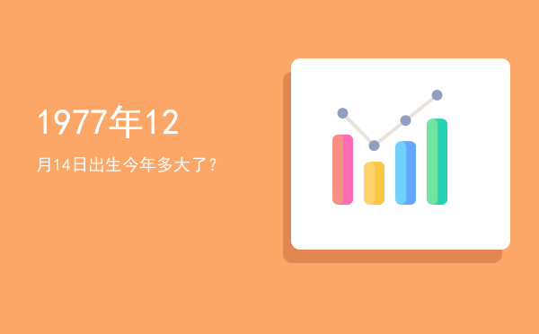 1977年12月14日出生今年多大了?
