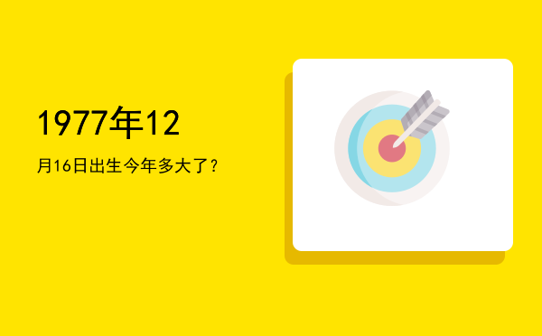 1977年12月16日出生今年多大了?