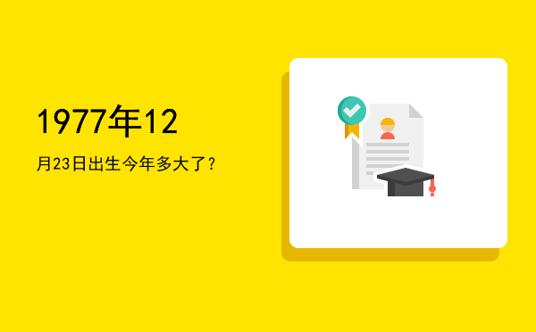 1977年12月23日出生今年多大了?