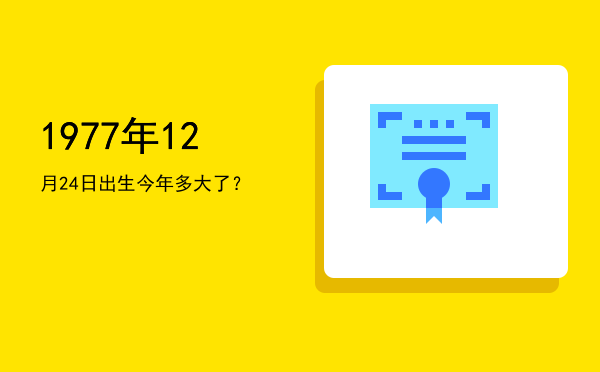 1977年12月24日出生今年多大了？