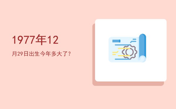 1977年12月29日出生今年多大了?