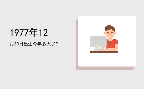 1977年12月30日出生今年多大了?