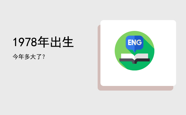 1978年出生今年多大了?