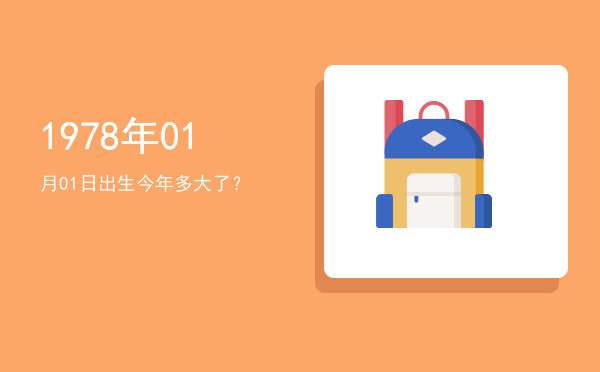 1978年01月01日出生今年多大了?