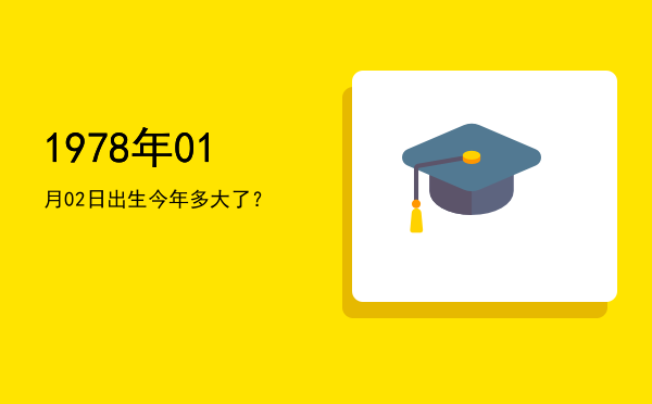 1978年01月02日出生今年多大了?